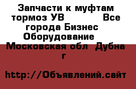 Запчасти к муфтам-тормоз УВ - 3135. - Все города Бизнес » Оборудование   . Московская обл.,Дубна г.